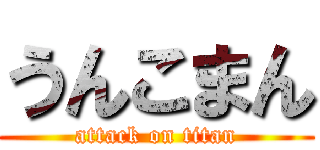 うんこまん (attack on titan)