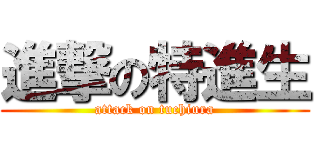 進撃の特進生 (attack on tuchiura)