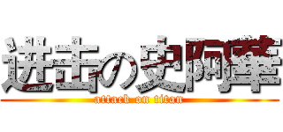 进击の史阿華 (attack on titan)
