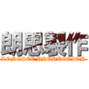 朗思製作 (LONGSEE PRODUCTION)