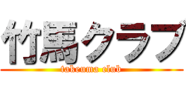 竹馬クラブ (takeuma club)