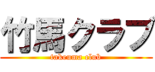 竹馬クラブ (takeuma club)