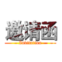 邀请函 (Invitation)