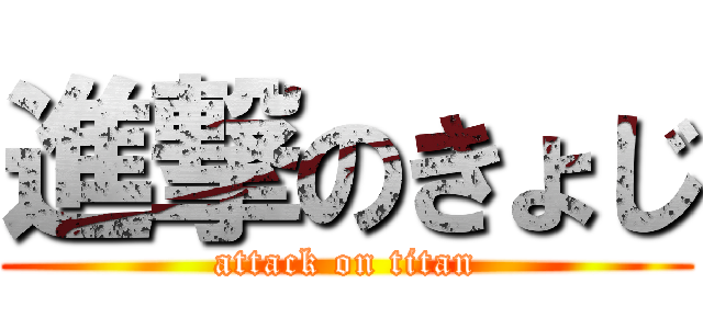 進撃のきょじ (attack on titan)