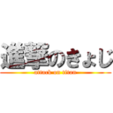 進撃のきょじ (attack on titan)