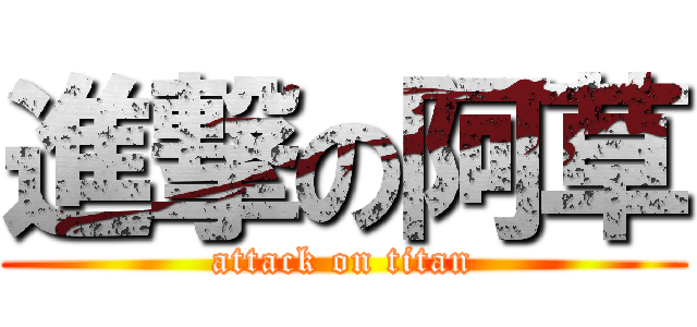 進撃の阿草 (attack on titan)