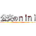 公交のｎｉｎｉ (fucking nini)