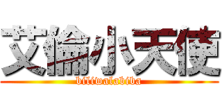 艾倫小天使 (biliwalabiba)