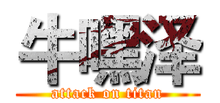 牛嘿泽 (attack on titan)