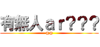 有無人ａｒ？？？ (@@)