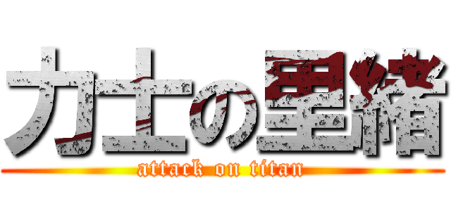 力士の里緒 (attack on titan)