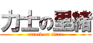 力士の里緒 (attack on titan)