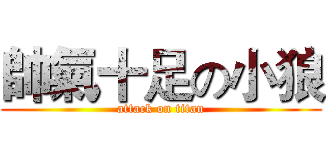 帥氣十足の小狼 (attack on titan)