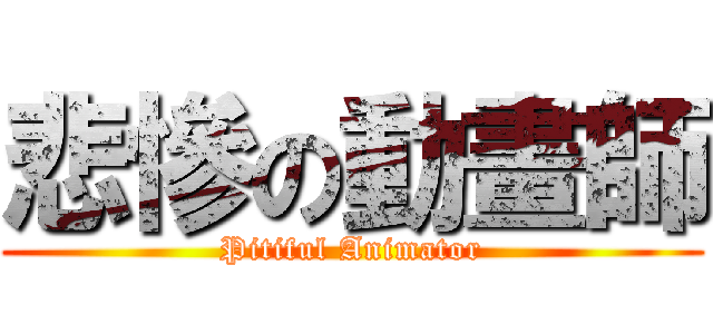 悲慘の動畫師 (Pitiful Animator)