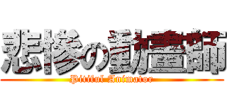 悲慘の動畫師 (Pitiful Animator)