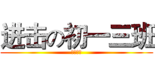 进击の初一三班 (班级日志)
