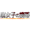 腐女子の携帯 (Corrupt girl no Carrying)