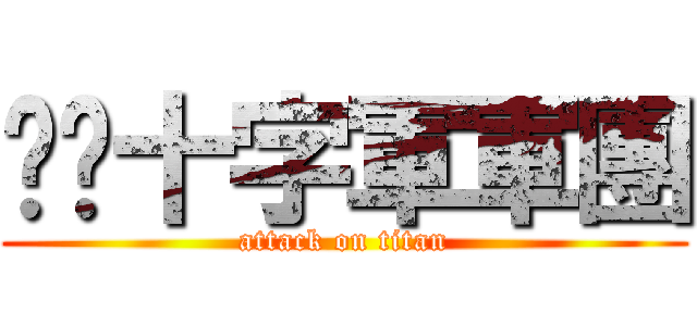 喵喵十字軍軍團 (attack on titan)