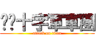 喵喵十字軍軍團 (attack on titan)