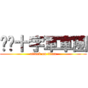 喵喵十字軍軍團 (attack on titan)