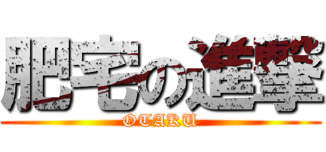肥宅の進撃 (OTAKU)