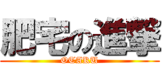 肥宅の進撃 (OTAKU)