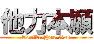 他力本願 (Tariki-Hon-Gan)