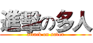進擊の多人 (attack on saver)