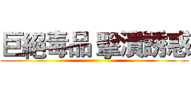 巨絕毒品 擊潰誘惑 ()