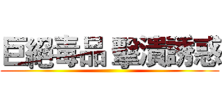 巨絕毒品 擊潰誘惑 ()