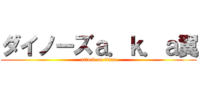 ダイノーズａ．ｋ．ａ翼 (attack on titan)