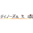 ダイノーズａ．ｋ．ａ翼 (attack on titan)