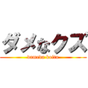 ダメなクズ (dameda koitu)