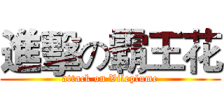 進擊の霸王花 (attack on Vileplume)