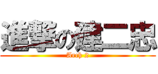 進撃の建二忠 (Arch 2)