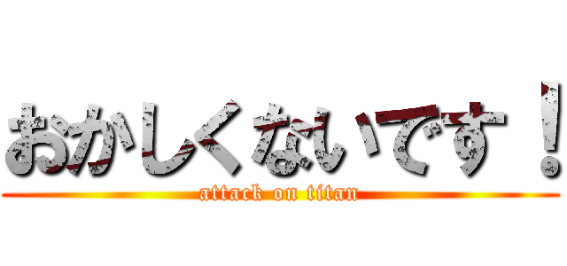 おかしくないです！ (attack on titan)