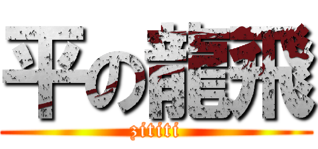 平の龍飛 (zititi)