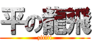 平の龍飛 (zititi)