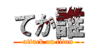 てか誰 (attack on titan)