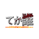 てか誰 (attack on titan)