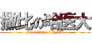 撒比の哈医大 (Shability of HMU)