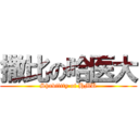 撒比の哈医大 (Shability of HMU)