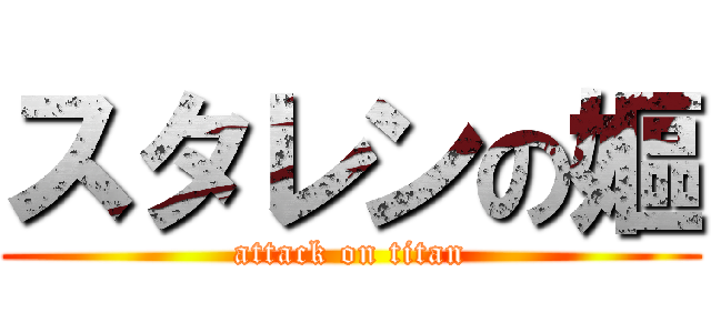 スタレンの嫗 (attack on titan)