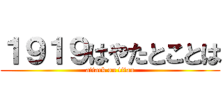 １９１９はやたとことは (attack on titan)
