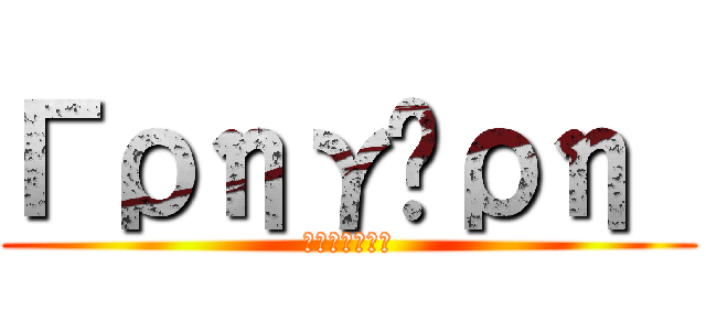 Γρηγόρη  (Πλήρωσε)