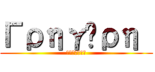 Γρηγόρη  (Πλήρωσε)