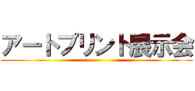 アートプリント展示会 ()