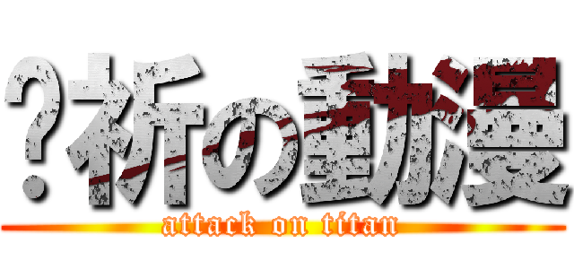 玥祈の動漫 (attack on titan)