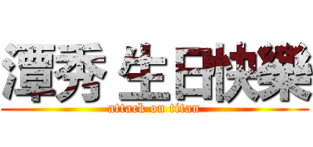 潭秀 生日快樂 (attack on titan)