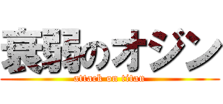 衰弱のオジン (attack on titan)